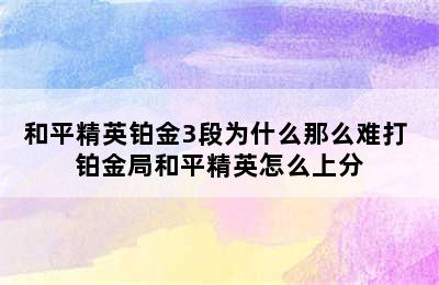 和平精英铂金3段为什么那么难打 铂金局和平精英怎么上分